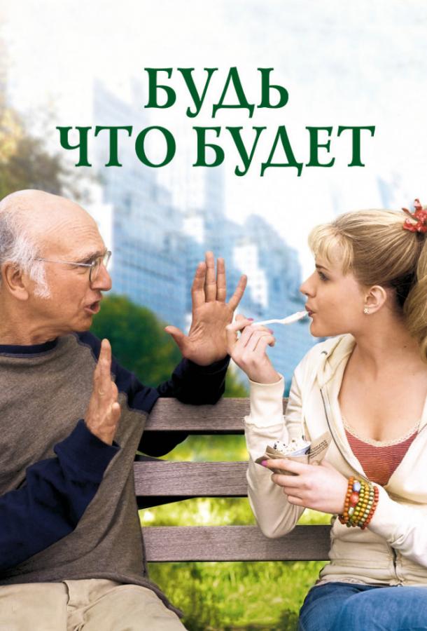 Фильм Будь что будет 2009 смотреть онлайн: Ларри Дэвид, Генри Кавилл и другие